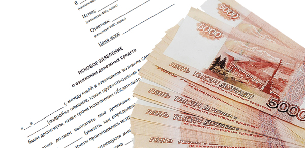 Иск о взыскании денежных средств составление юристом