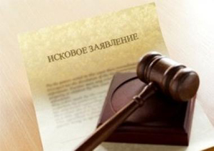 Составление искового заявления